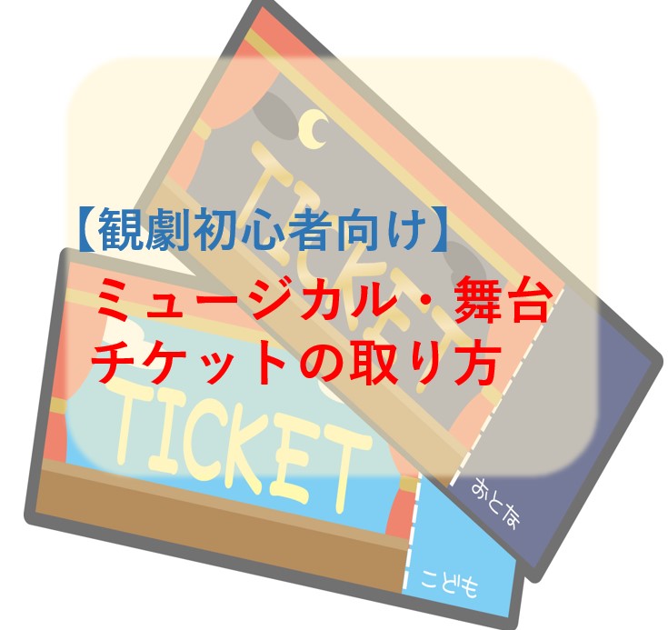 観劇初心者向け】ミュージカル・舞台チケットの取り方 