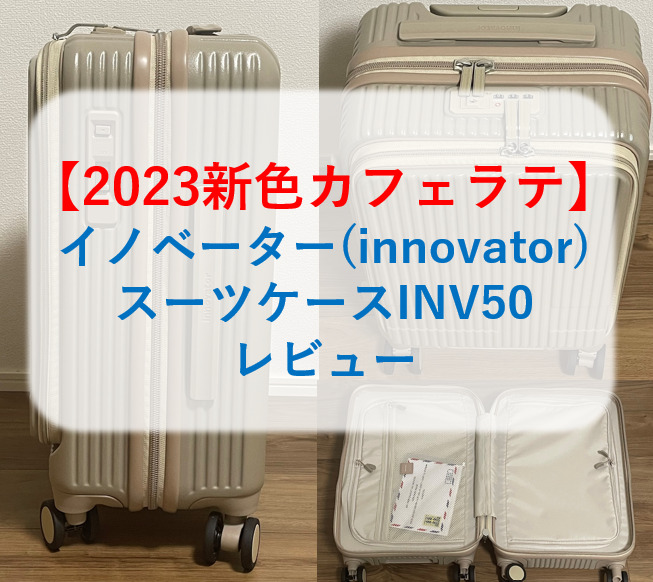 2023新色カフェラテ】イノベーター(innovator)スーツケース INV50 レビュー