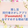 Favomatch記事タイトル