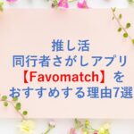 Favomatch記事タイトル