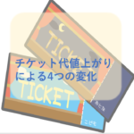 チケット代値上がりによる4つの変化タイトル画像